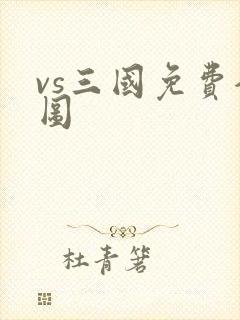 vs三国免费全图