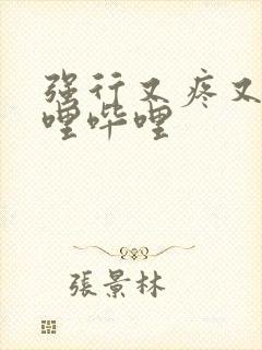 强行又疼又叫哔哩哔哩