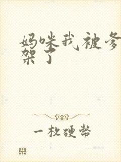 妈咪我被爹地绑架了