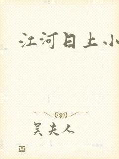 江河日上小说