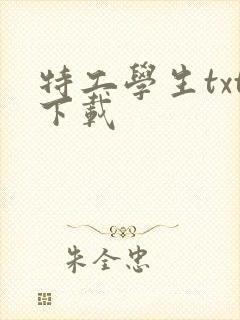 特工学生txt下载