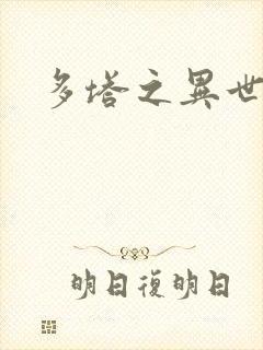 多塔之异世风云