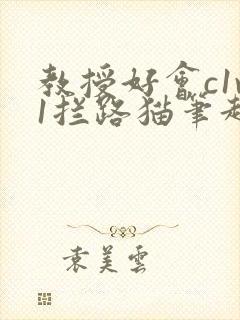 教授好会c1v1拦路猫笔趣阁