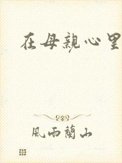 在母亲心里流浪