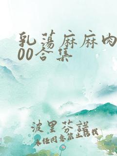 乳荡麻麻肉欲500合集