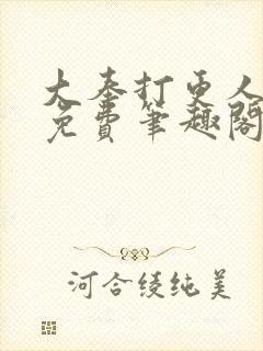 大奉打更人小说免费笔趣阁