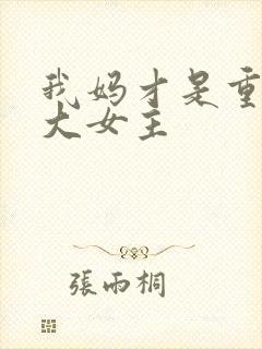 我妈才是重生文大女主