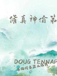 修真神偷第二部