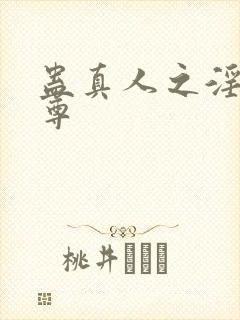 蛊真人之淫邪魔尊