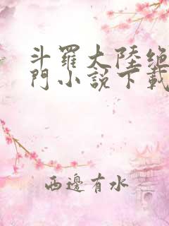 斗罗大陆绝世唐门小说下载