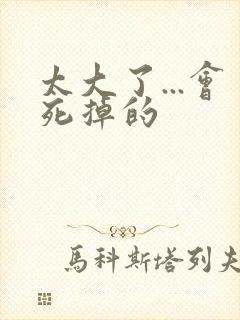 太大了...会死掉的