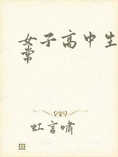 女子高中生很异常