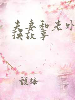 夫妻和老外的交换故事
