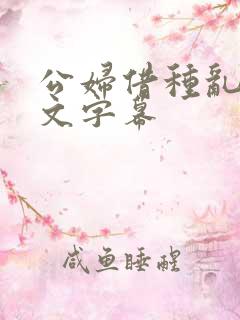 公妇借种乱h中文字幕