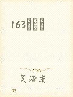 163ͬѧ¼