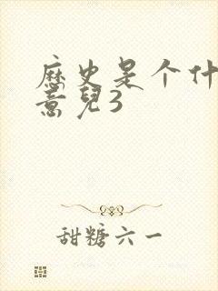 历史是个什么玩意儿3