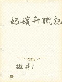 妃嫔升职记