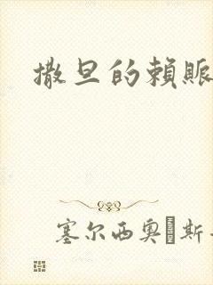 撒旦的赖账老婆