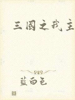 三国之我主沉浮