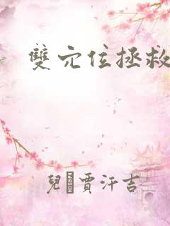 双穴位拯救世界