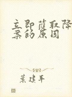 立即获取降糖方案的原因