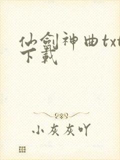 仙剑神曲txt下载