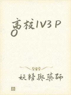 高校1V3 PO