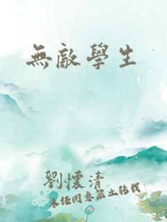 无敌学生