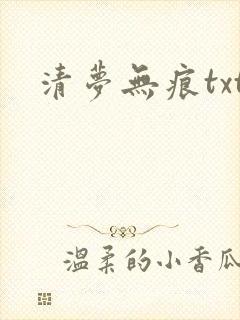 清梦无痕txt