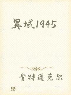 异域1945