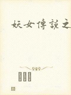 妖女传说之魔