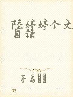 陆婷婷全文阅读目录