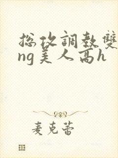 总攻调教双xing美人高h