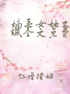 嫡长女她又美又飒全文免费阅读