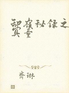 卸岭秘录之三千冥童