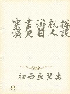 穿书游戏总是扮演欠日人设