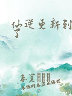 仙逆更新到75了