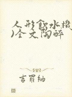 人形饮水机(h)全文陶醉