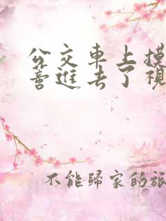 公交车上摸到花蒂进去了视频