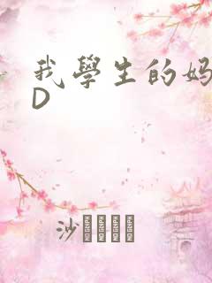 我学生的妈妈ID