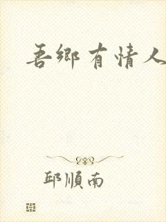 吾乡有情人小说