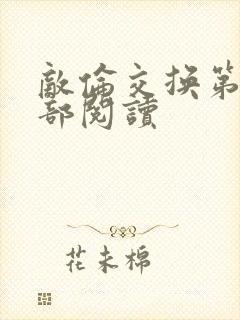 敌伦交换第36部阅读