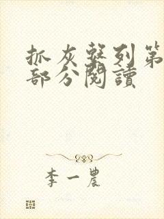 抓灰系列第33部分阅读