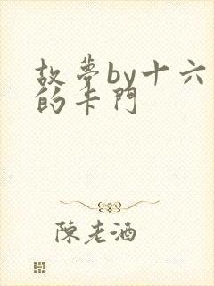 故梦by十六家的卡门