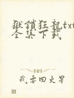 狱锁狂龙txt全集下载