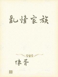 乱情家族