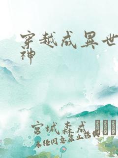 穿越成异世界女神