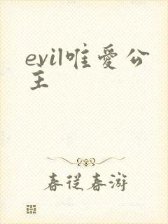 evil唯爱公主