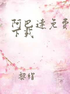 阿巴达免费小说下载