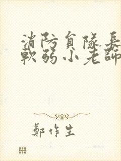 消防员队长VS软弱小老师